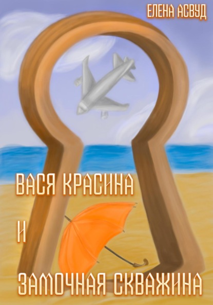 Скачать книгу Вася Красина и «Замочная скважина»
