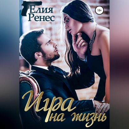 Скачать книгу Игра на жизнь. Любимых надо беречь