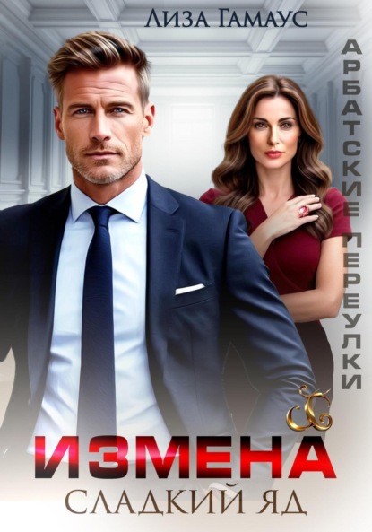 Скачать книгу Измена. Сладкий яд