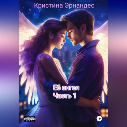Скачать книгу Её ангел. Часть 1