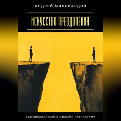 Скачать книгу Искусство преодоления. Как справляться с любыми преградами