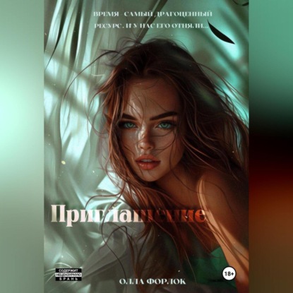 Скачать книгу Приглашение