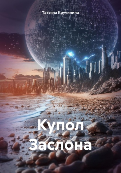 Скачать книгу Купол Заслона