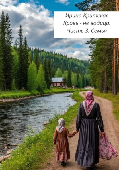 Кровь не водица. Часть 3. Семья