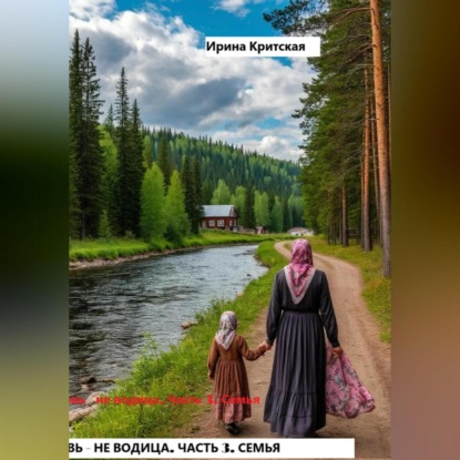 Скачать книгу Кровь не водица. Часть 3. Семья