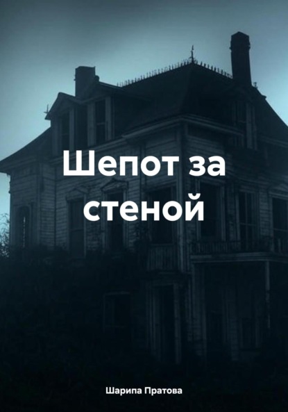 Скачать книгу Шепот за стеной