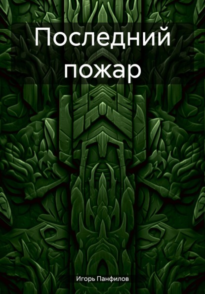 Последний пожар