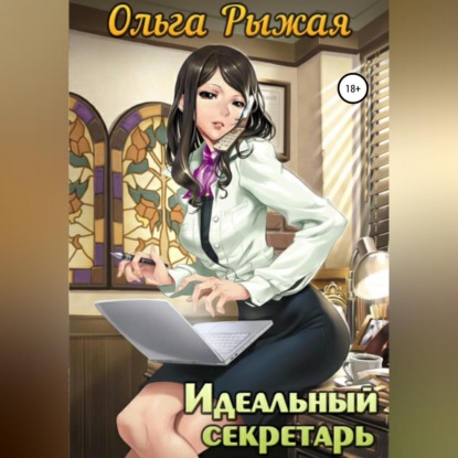 Скачать книгу Идеальный секретарь