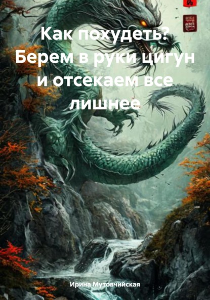 Скачать книгу Как похудеть? Берем в руки цигун и отсекаем все лишнее