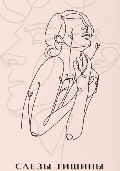 Скачать книгу Слезы Тишины