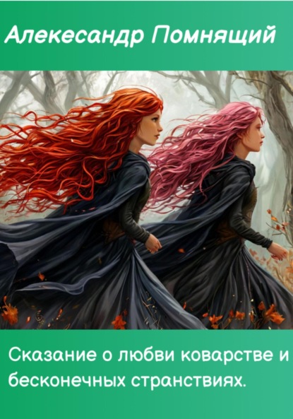 Скачать книгу Сказка о любви коварстве и бесконечных странствиях