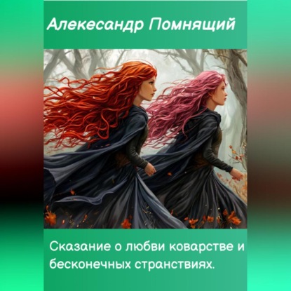 Скачать книгу Сказка о любви коварстве и бесконечных странствиях.