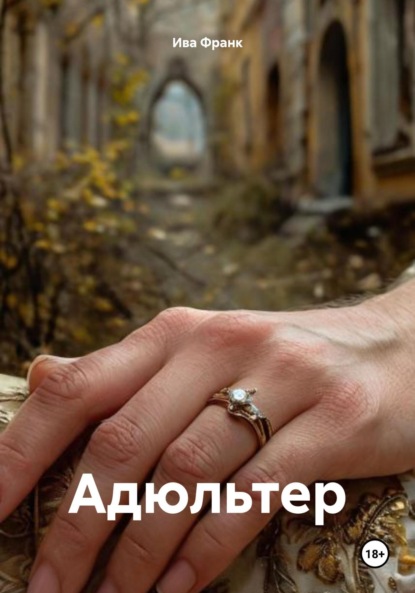 Скачать книгу Адюльтер