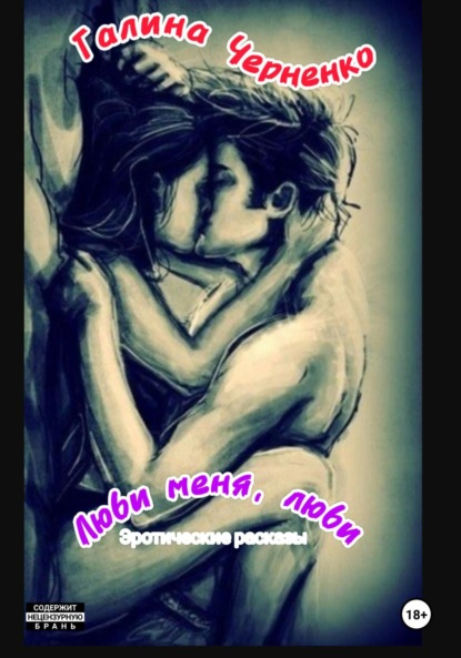 Скачать книгу Люби меня, люби. Эротические рассказы
