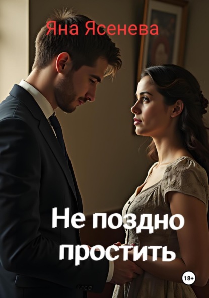 Скачать книгу Не поздно простить