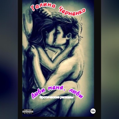 Люби меня, люби. Эротические рассказы