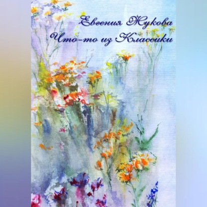 Что-то из классики