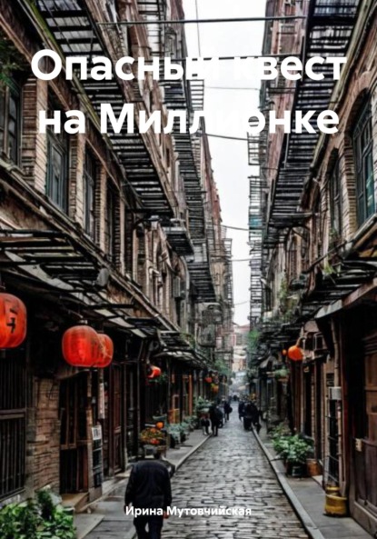 Скачать книгу Опасный квест на Миллионке