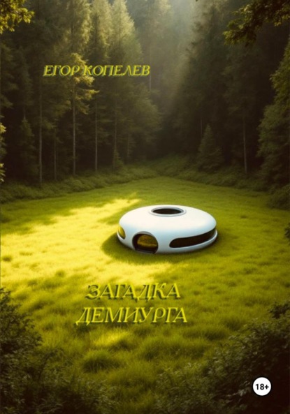 Скачать книгу Загадка Демиурга