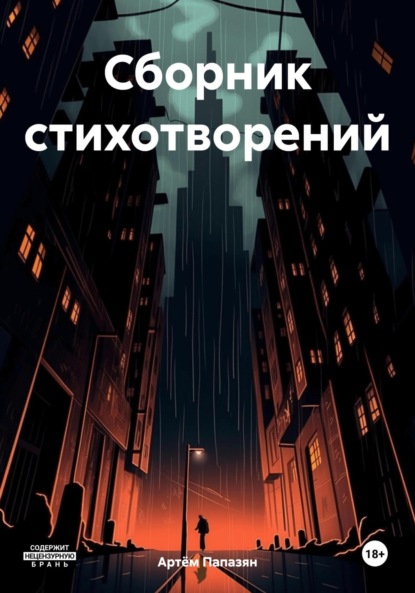 Скачать книгу Сборник стихотворений