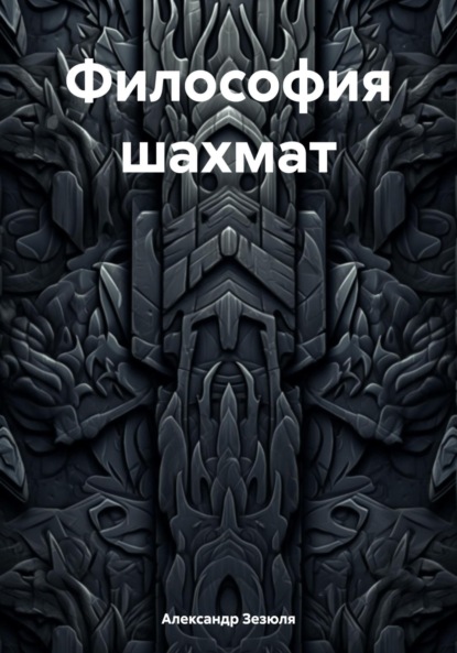 Философия шахмат