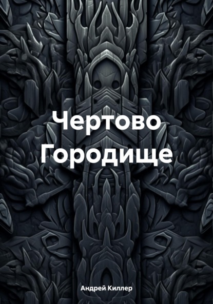 Скачать книгу Чертово Городище