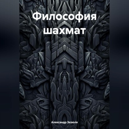 Скачать книгу Философия шахмат