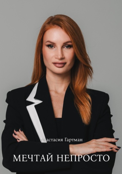 Скачать книгу Мечтай непросто