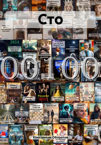 Скачать книгу Сто