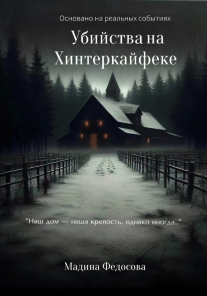 Скачать книгу Убийства на Хинтеркайфеке