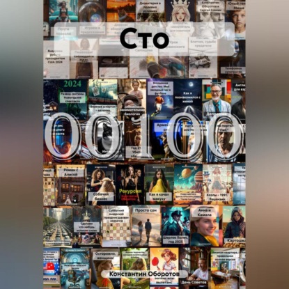 Скачать книгу Сто