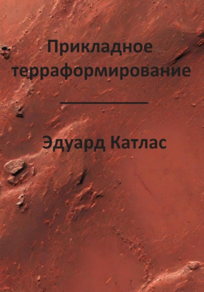 Скачать книгу Прикладное терраформирование