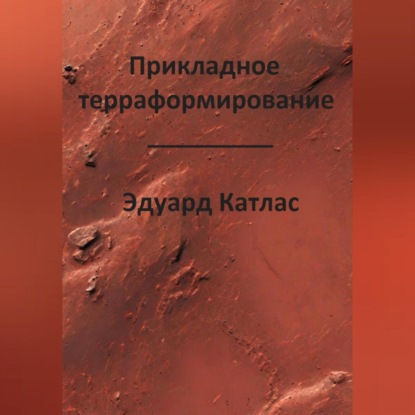 Скачать книгу Прикладное терраформирование