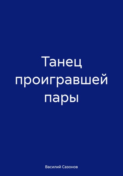 Танец проигравшей пары
