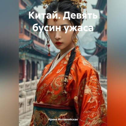 Скачать книгу Китай. Девять бусин ужаса