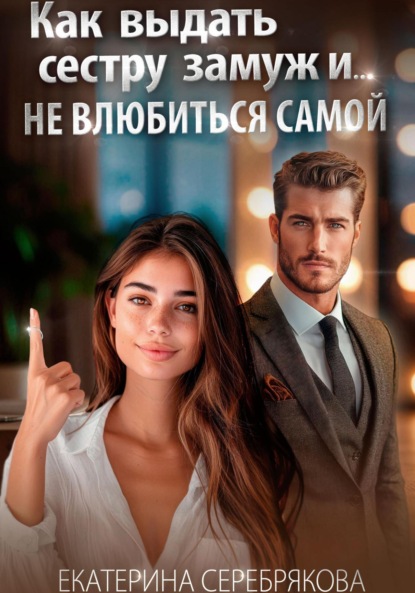 Скачать книгу Как выдать замуж сестру и не влюбиться самой