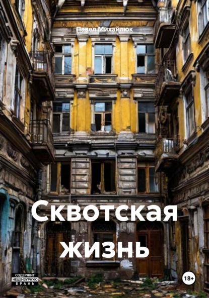 Скачать книгу Сквотская жизнь