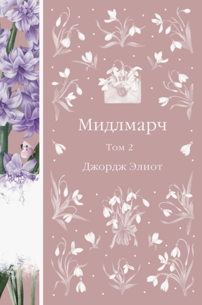 Скачать книгу Мидлмарч. Том 2