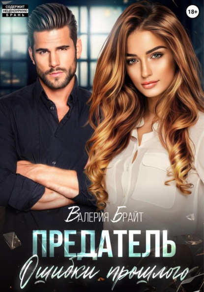 Скачать книгу Предатель. Ошибки прошлого