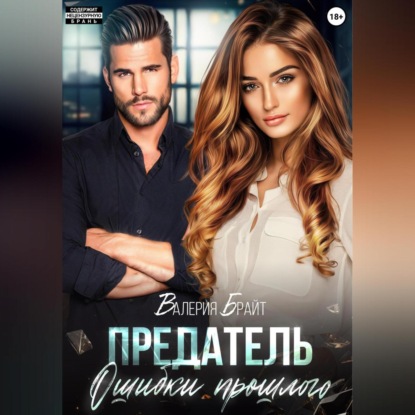 Предатель. Ошибки прошлого