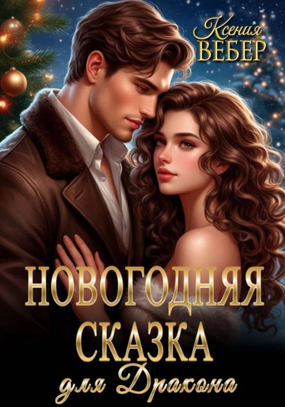 Скачать книгу Новогодняя сказка для дракона