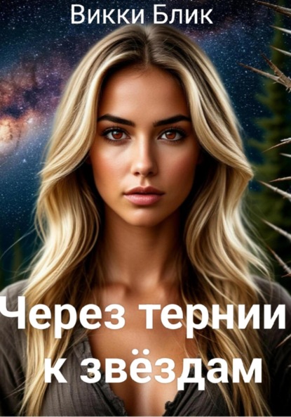 Скачать книгу Через тернии к звездам