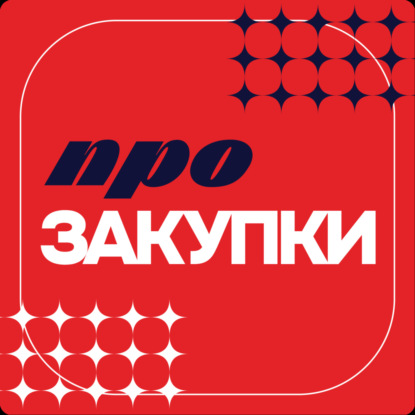 Скачать книгу Про Закупки