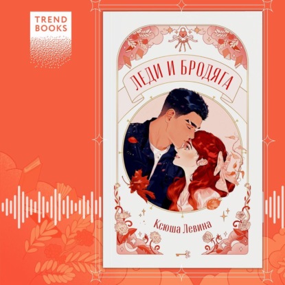 Скачать книгу Леди и Бродяга