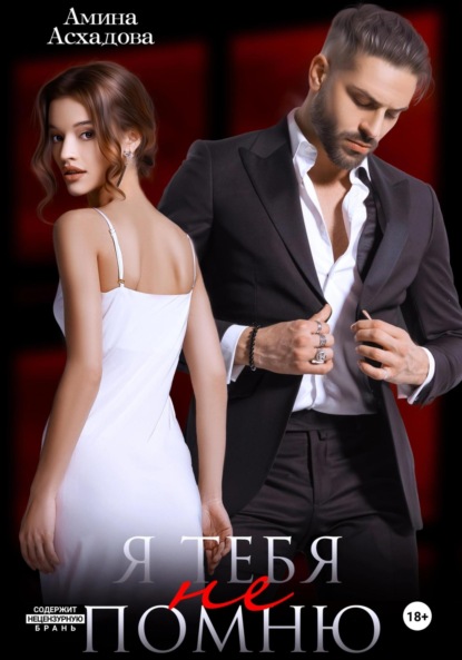 Скачать книгу Я тебя не помню