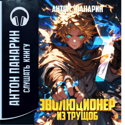 Скачать книгу Эволюционер из трущоб. Том 7