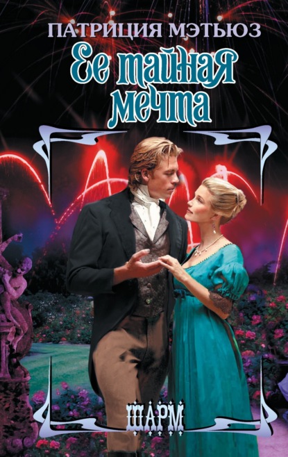 Скачать книгу Ее тайная мечта