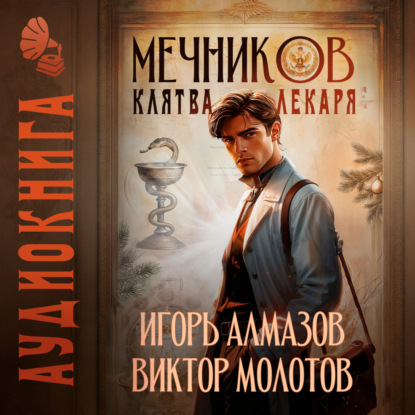 Скачать книгу Мечников. Том 2. Клятва лекаря