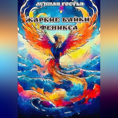 Жаркие Байки Феникса