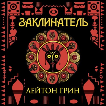 Скачать книгу Заклинатель